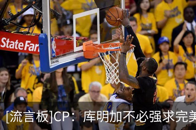 [流言板]CP：库明加不必强求完美合同，他需要的是合适的发展环境